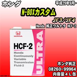 Honda 純正ウルトラ HCF-2 トランスミッションフルード 4L缶 ホンダ N-BOXカスタム JF3/JF4 平成29年9月-