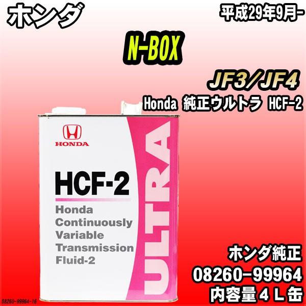 Honda 純正ウルトラ HCF-2 トランスミッションフルード 4L缶 ホンダ N-BOX JF3...