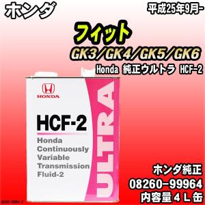 Honda 純正ウルトラ HCF-2 トランスミッションフルード 4L缶 ホンダ フィット GK3/GK4/GK5/GK6 平成25年9月-｜wacomjapan