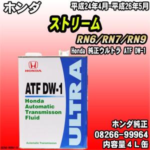 Honda 純正ウルトラ ATF-DW1 トランスミッションフルード 4L缶 ホンダ ストリーム RN6/RN7/RN9 平成24年4月-平成26年5月｜wacomjapan