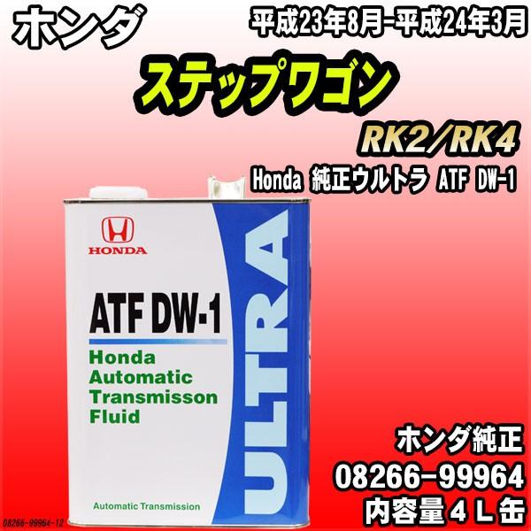 Honda 純正ウルトラ ATF-DW1 トランスミッションフルード 4L缶 ホンダ ステップワゴン...