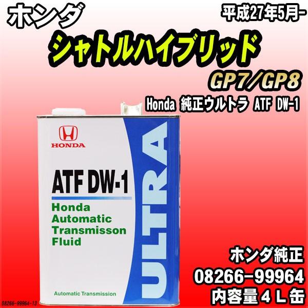 Honda 純正ウルトラ ATF-DW1 トランスミッションフルード 4L缶 ホンダ シャトルハイブ...