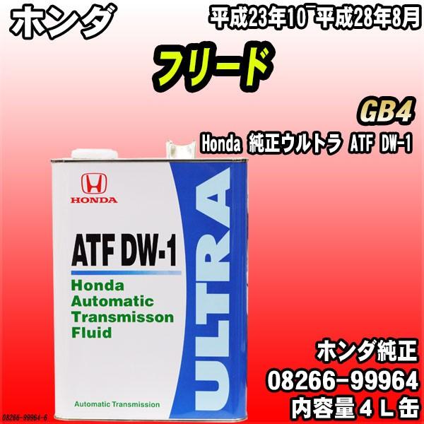 Honda 純正ウルトラ ATF-DW1 トランスミッションフルード 4L缶 ホンダ フリード GB...