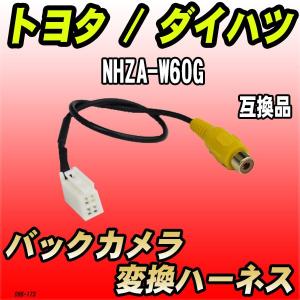 バックカメラ変換ハーネス トヨタ / ダイハツ NHZA-W60G 互換品｜wacomjapan