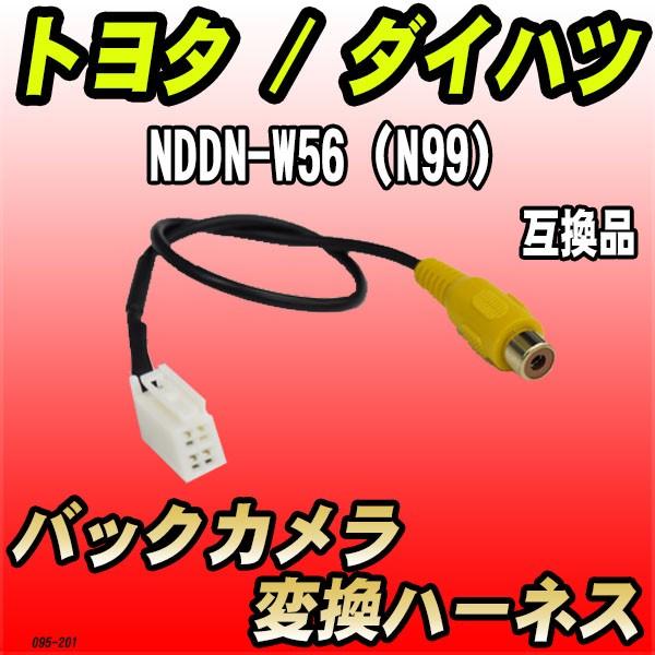 バックカメラ変換ハーネス トヨタ / ダイハツ NDDN-W56（N99） 互換品