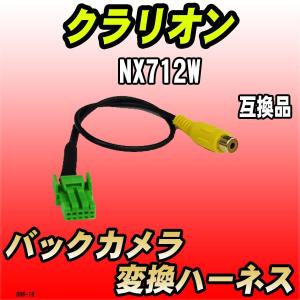 バックカメラ変換ハーネス クラリオン NX712W 互換品｜wacomjapan