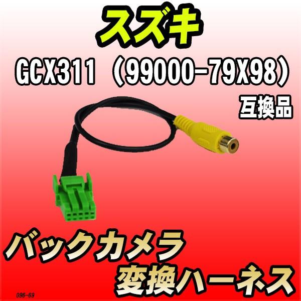 バックカメラ変換ハーネス スズキ GCX311（99000-79X98） 互換品