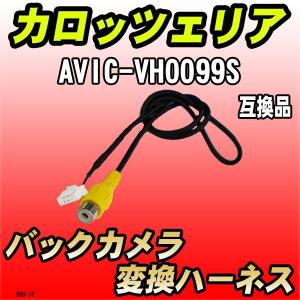 バックカメラ変換ハーネス カロッツェリア AVIC-ZH0009 互換品 : 3Link