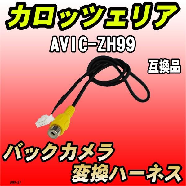 バックカメラ変換ハーネス カロッツェリア AVIC-ZH99 互換品