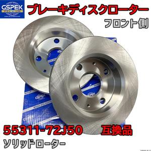ブレーキローター ディスクローター GSP / GSPK 55311-72J50 互換品 106539-SP フロント側 2枚セット