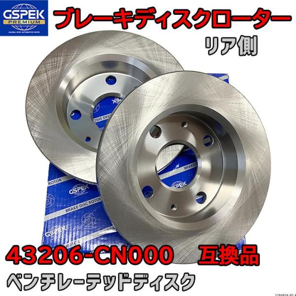 ブレーキローター ディスクローター GSP / GSPK 43206-CN000 互換品 17039...