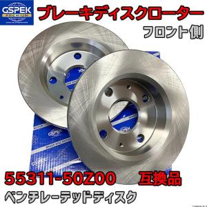 ブレーキローター ディスクローター GSP / GSPK 55311-50Z00 互換品 1704030-SP フロント側 2枚セット