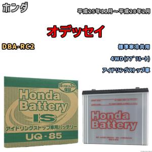 ホンダ（HONDA） HONDA純正 アイドリングストップ車用バッテリー UQ-85