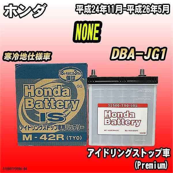 バッテリー ホンダ NONE / N-ONE DBA-JG1 ホンダ 純正 31500-TY0-50...