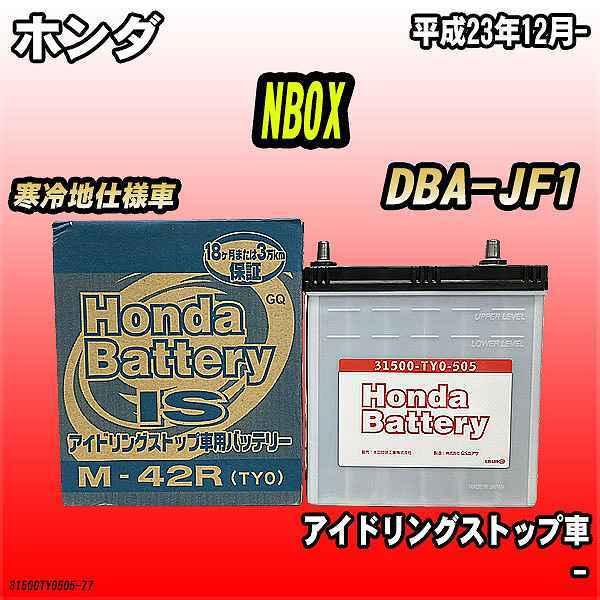 バッテリー ホンダ NBOX / N-BOX DBA-JF1 ホンダ 純正 31500-TY0-50...