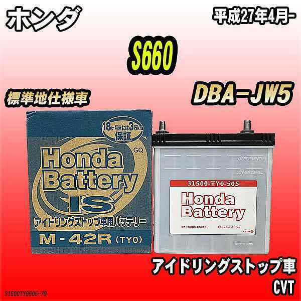 バッテリー ホンダ S660 DBA-JW5 ホンダ 純正 31500-TY0-505
