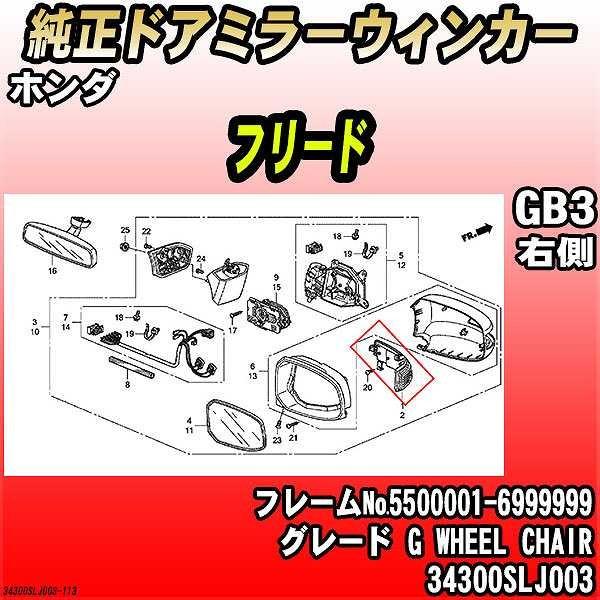 純正ドアミラーウィンカー ホンダ フリード GB3 G WHEEL CHAIR 34300SLJ00...