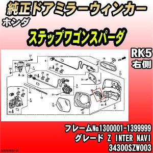 ホンダ（HONDA） 純正ドアミラーウィンカー ステップワゴンスパーダ