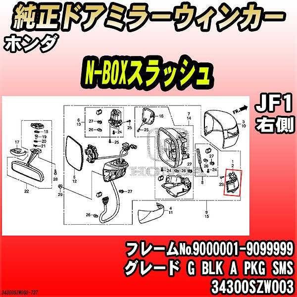 純正ドアミラーウィンカー ホンダ N-BOXスラッシュ JF1 G BLK A PKG SMS 34...