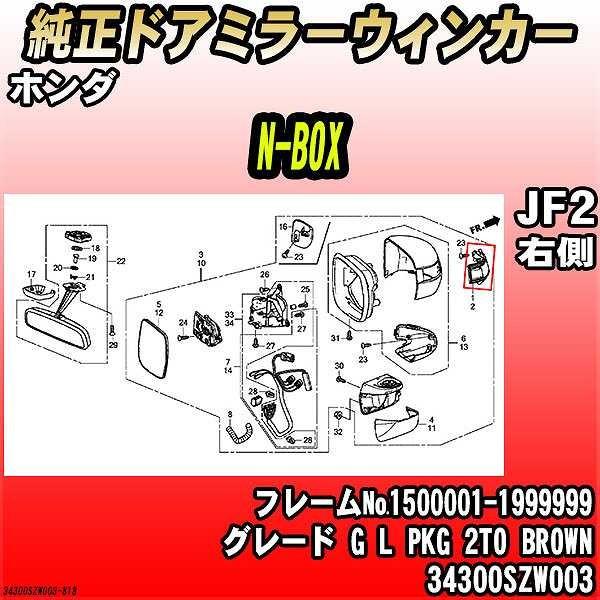 純正ドアミラーウィンカー ホンダ N-BOX JF2 G L PKG 2TO BROWN 34300...
