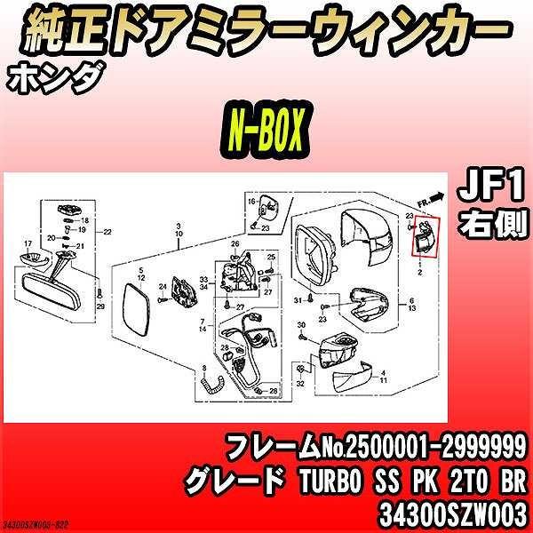 純正ドアミラーウィンカー ホンダ N-BOX JF1 TURBO SS PK 2TO BR 3430...