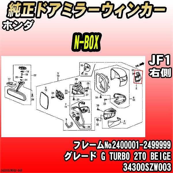 純正ドアミラーウィンカー ホンダ N-BOX JF1 G TURBO 2TO BEIGE 34300...