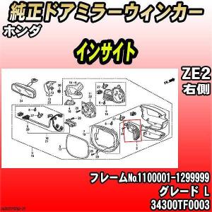純正 ドアミラーウインカー 左右セット ホンダ（HONDA） 純正ドアミラーウィンカー インサイト ZE2 L COMFORT