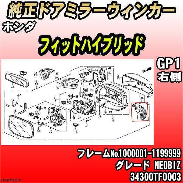 純正ドアミラーウィンカー ホンダ フィットハイブリッド GP1 NEOBIZ 34300TF0003