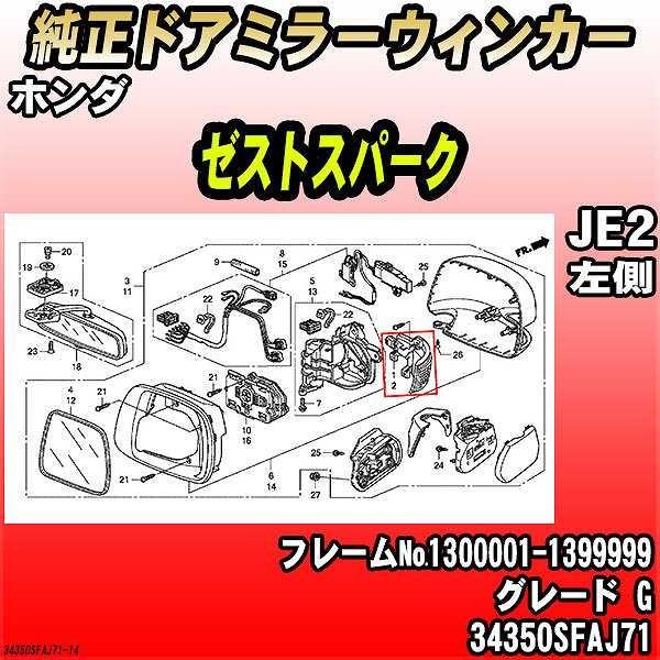 純正ドアミラーウィンカー ホンダ ゼストスパーク JE2 G 34350SFAJ71