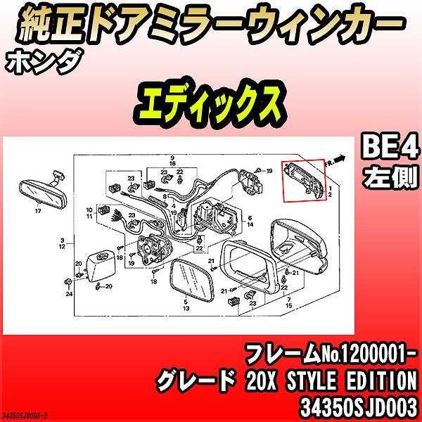 純正ドアミラーウィンカー ホンダ エディックス BE4 20X STYLE EDITION 3435...