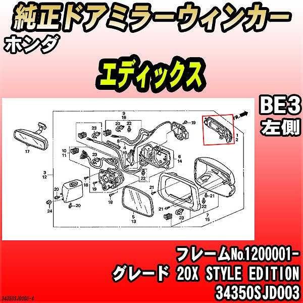 純正ドアミラーウィンカー ホンダ エディックス BE3 20X STYLE EDITION 3435...