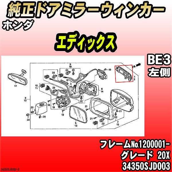 純正ドアミラーウィンカー ホンダ エディックス BE3 20X 34350SJD003