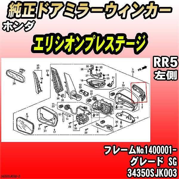 純正ドアミラーウィンカー ホンダ エリシオンプレステージ RR5 SG 34350SJK003
