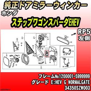 ステップワゴン DBA-RK5 右ドアミラーウィンカー 純正品番34300-SZW