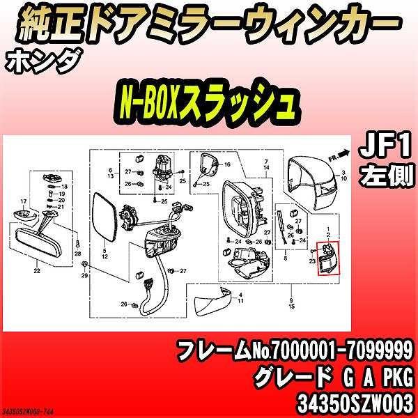 純正ドアミラーウィンカー ホンダ N-BOXスラッシュ JF1 G A PKG 34350SZW00...