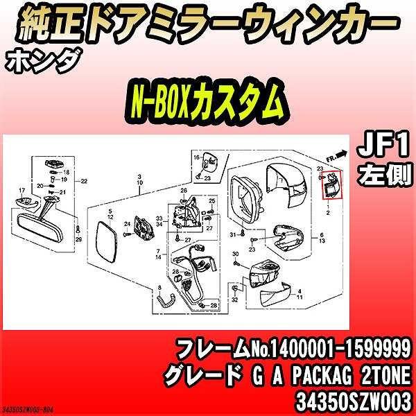 純正ドアミラーウィンカー ホンダ N-BOXカスタム JF1 G A PACKAG 2TONE 34...