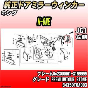 ホンダ（HONDA） 純正ドアミラーウィンカー N-ONE JG1 PREMIUMTOURER