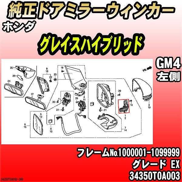 純正ドアミラーウィンカー ホンダ グレイスハイブリッド GM4 EX 34350T0A003