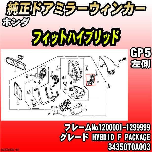 純正ドアミラーウィンカー ホンダ フィットハイブリッド GP5 HYBRID F PACKAGE 3...
