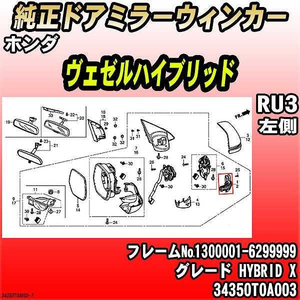 純正ドアミラーウィンカー ホンダ ヴェゼルハイブリッド RU3 HYBRID X 34350T0A0...