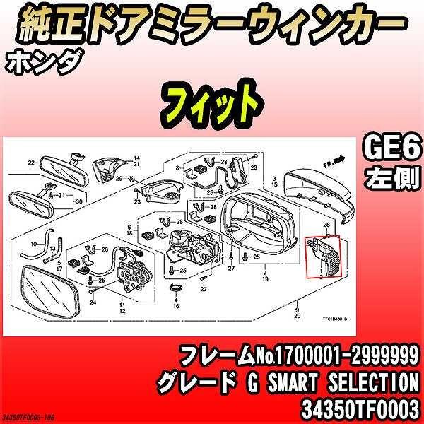 純正ドアミラーウィンカー ホンダ フィット GE6 G SMART SELECTION 34350T...