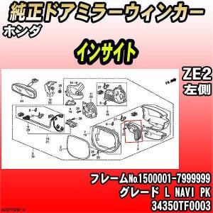 ホンダ（HONDA） 純正ドアミラーウィンカー インサイト ZE2 LS SMART
