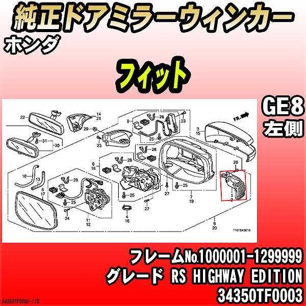 純正ドアミラーウィンカー ホンダ フィット GE8 RS HIGHWAY EDITION 34350...