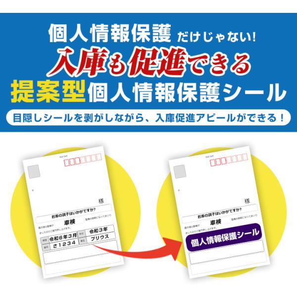 車検ハガキ用 日本製 個人情報保護シール 目隠しシール 貼り直し可能 提案型 100枚　