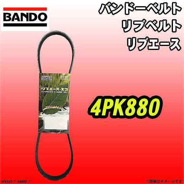 バンドーベルト 4PK880 リブエース リブベルト