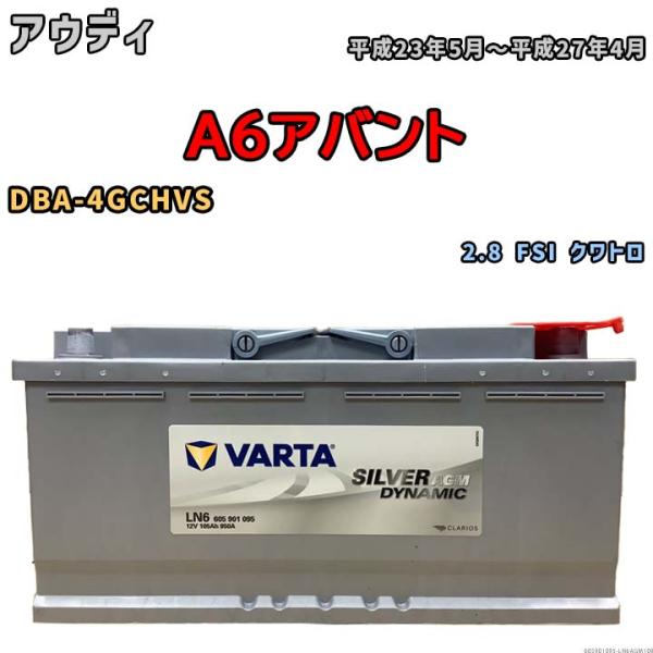 バッテリー VARTA アウディ A6アバント DBA-4GCHVS 2.8 FSI クワトロ 60...