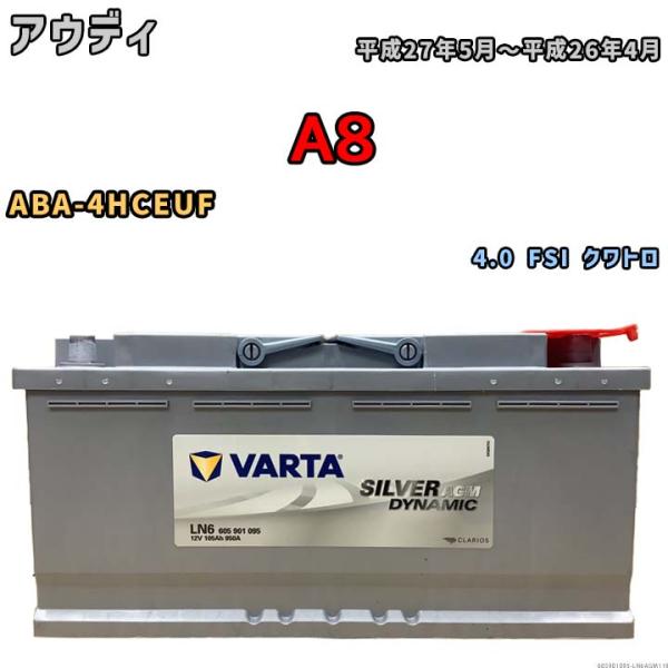 バッテリー VARTA アウディ A8 ABA-4HCEUF 4.0 FSI クワトロ 605901...