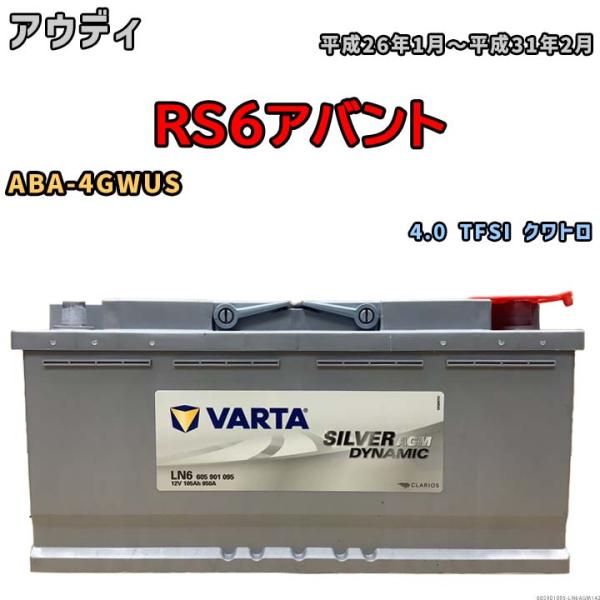 バッテリー VARTA アウディ RS6アバント ABA-4GWUS 4.0 TFSI クワトロ 6...