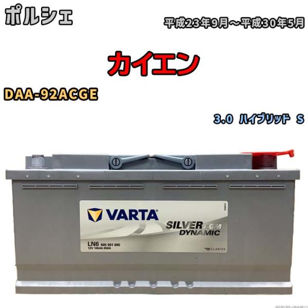 バッテリー VARTA ポルシェ カイエン DAA-92ACGE 3.0 ハイブリッド S 6059...