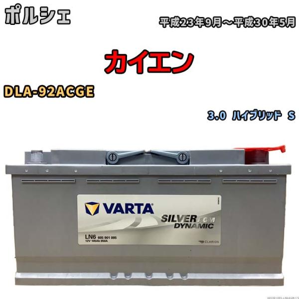 バッテリー VARTA ポルシェ カイエン DLA-92ACGE 3.0 ハイブリッド S 6059...